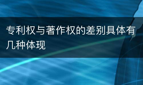 专利权与著作权的差别具体有几种体现