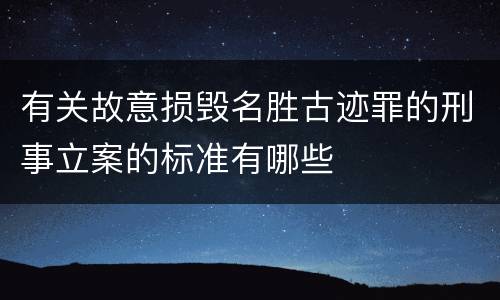 有关故意损毁名胜古迹罪的刑事立案的标准有哪些