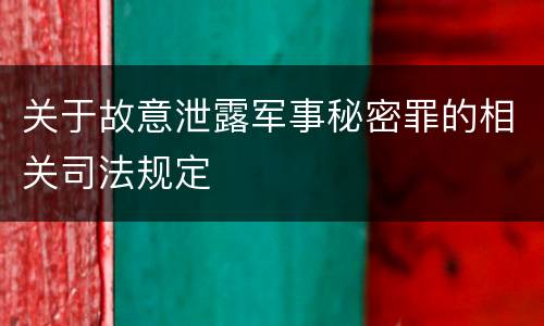 关于故意泄露军事秘密罪的相关司法规定