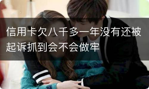 信用卡欠八千多一年没有还被起诉抓到会不会做牢