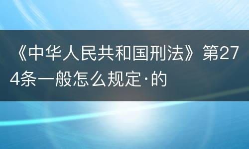《中华人民共和国刑法》第274条一般怎么规定·的