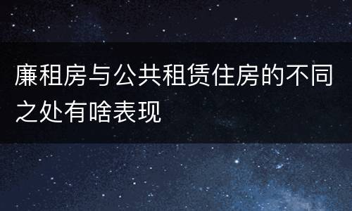 廉租房与公共租赁住房的不同之处有啥表现