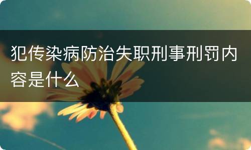 犯传染病防治失职刑事刑罚内容是什么