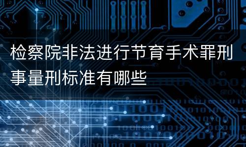 检察院非法进行节育手术罪刑事量刑标准有哪些