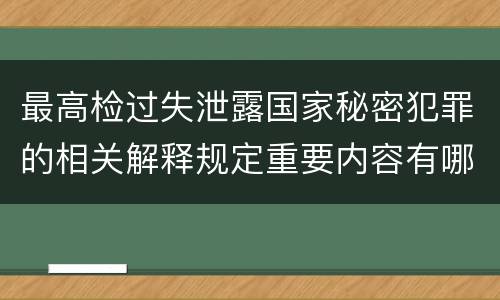 最高检过失泄露国家秘密犯罪的相关解释规定重要内容有哪些