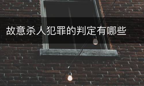 故意杀人犯罪的判定有哪些