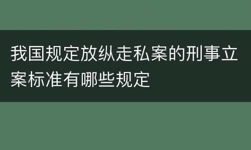 我国规定放纵走私案的刑事立案标准有哪些规定