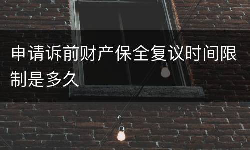 申请诉前财产保全复议时间限制是多久