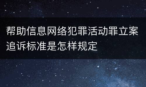 帮助信息网络犯罪活动罪立案追诉标准是怎样规定