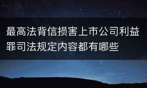 最高法背信损害上市公司利益罪司法规定内容都有哪些