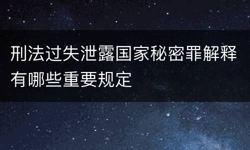 刑法过失泄露国家秘密罪解释有哪些重要规定