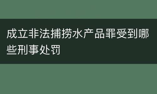 成立非法捕捞水产品罪受到哪些刑事处罚