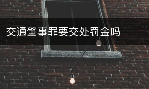交通肇事罪要交处罚金吗