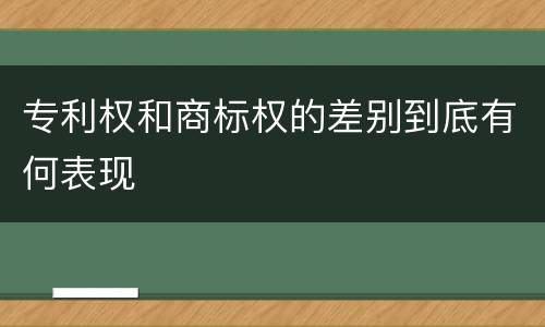 专利权和商标权的差别到底有何表现