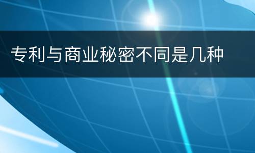 专利与商业秘密不同是几种
