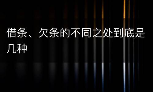 借条、欠条的不同之处到底是几种