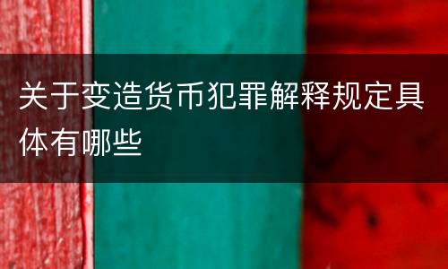 关于变造货币犯罪解释规定具体有哪些