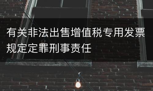 有关非法出售增值税专用发票规定定罪刑事责任