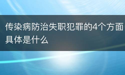 传染病防治失职犯罪的4个方面具体是什么