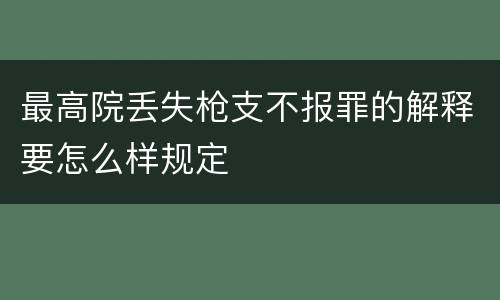 最高院丢失枪支不报罪的解释要怎么样规定