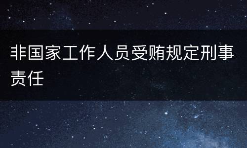 非国家工作人员受贿规定刑事责任