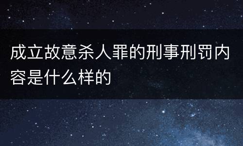 成立故意杀人罪的刑事刑罚内容是什么样的