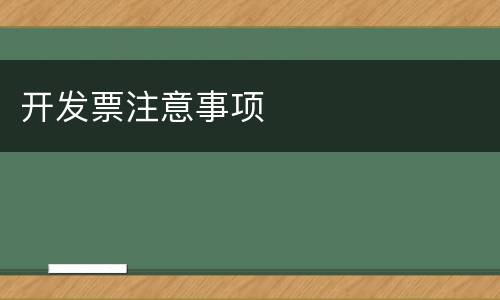 开发票注意事项