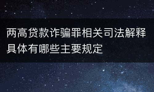 两高贷款诈骗罪相关司法解释具体有哪些主要规定