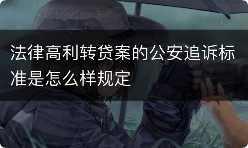 法律高利转贷案的公安追诉标准是怎么样规定