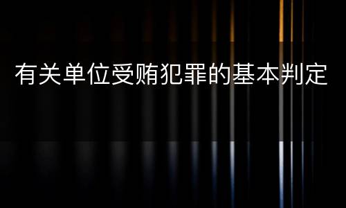 有关单位受贿犯罪的基本判定