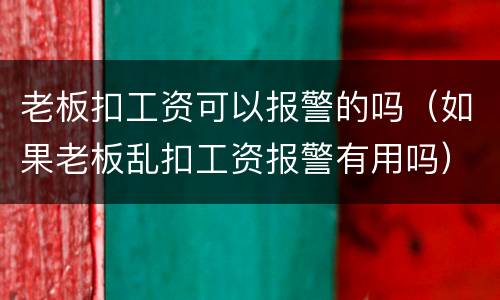 老板扣工资可以报警的吗（如果老板乱扣工资报警有用吗）