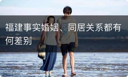 福建事实婚姻、同居关系都有何差别