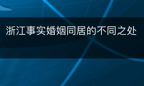 浙江事实婚姻同居的不同之处