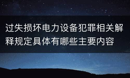 过失损坏电力设备犯罪相关解释规定具体有哪些主要内容