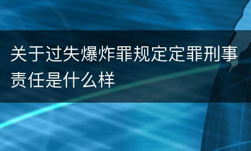 关于过失爆炸罪规定定罪刑事责任是什么样
