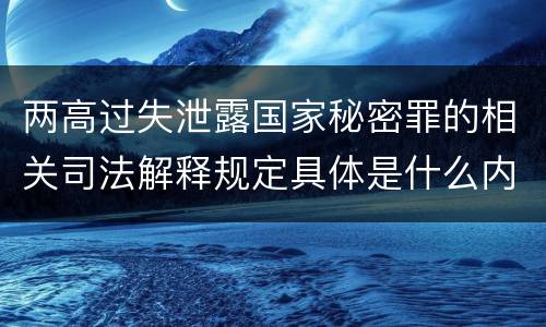 两高过失泄露国家秘密罪的相关司法解释规定具体是什么内容