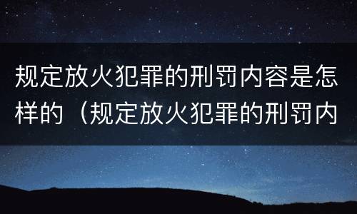 规定放火犯罪的刑罚内容是怎样的（规定放火犯罪的刑罚内容是怎样的法律）
