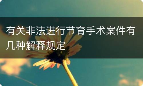 有关非法进行节育手术案件有几种解释规定