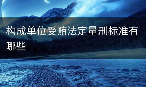 构成单位受贿法定量刑标准有哪些