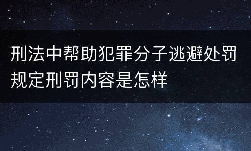 刑法中帮助犯罪分子逃避处罚规定刑罚内容是怎样