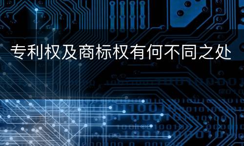 专利权及商标权有何不同之处