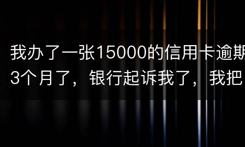 我办了一张15000的信用卡逾期3个月了，银行起诉我了，我把钱还上应该可以吧