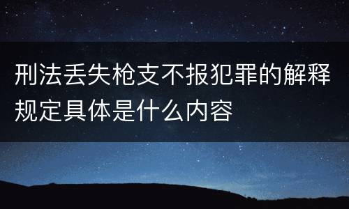 刑法丢失枪支不报犯罪的解释规定具体是什么内容