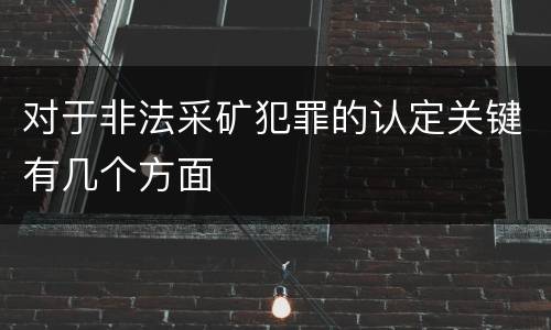对于非法采矿犯罪的认定关键有几个方面