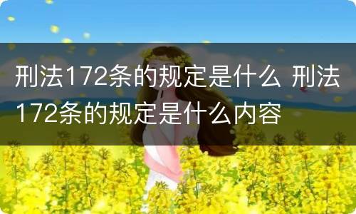 刑法172条的规定是什么 刑法172条的规定是什么内容
