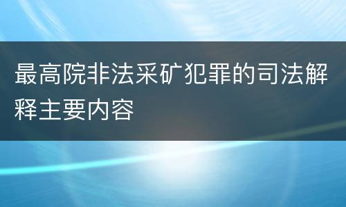 最高院非法采矿犯罪的司法解释主要内容