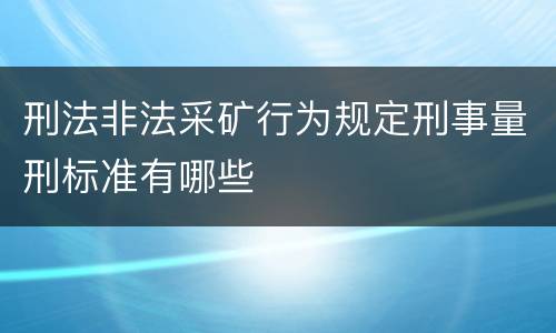 刑法非法采矿行为规定刑事量刑标准有哪些