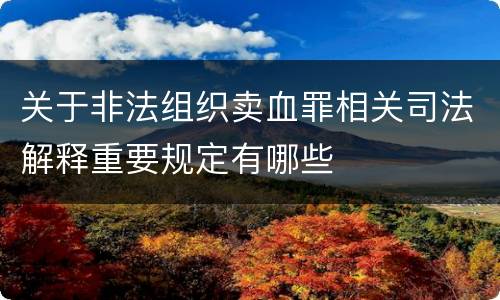 关于非法组织卖血罪相关司法解释重要规定有哪些