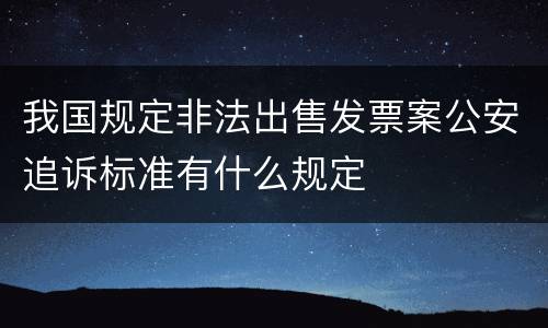 我国规定非法出售发票案公安追诉标准有什么规定