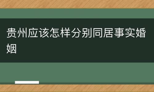 贵州应该怎样分别同居事实婚姻